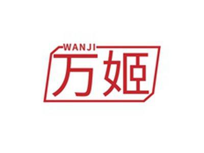 万姬WANJI