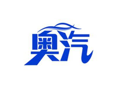 奥汽