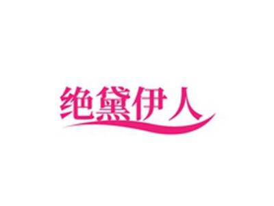绝黛伊人