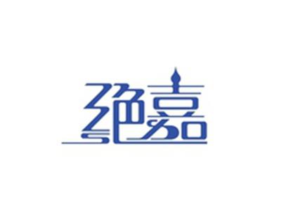 绝嘉