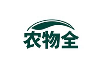 农物全