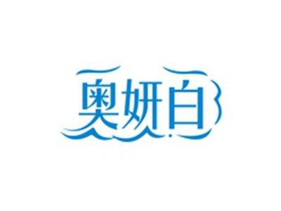 奥妍白