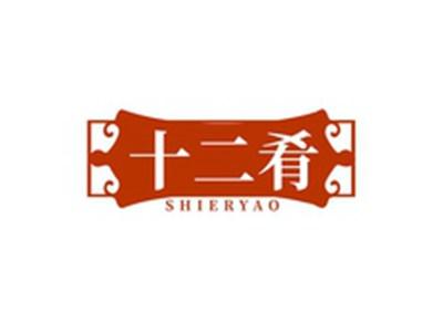 十二肴SHIERYAO