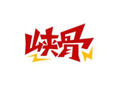 峡骨