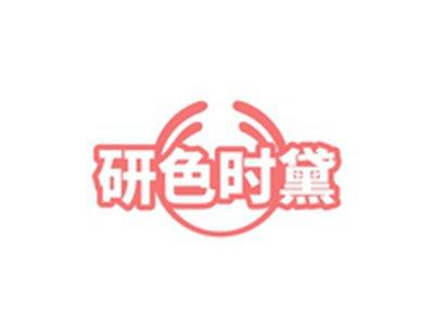 研色时黛