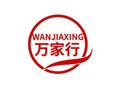 万家行WANJIXING