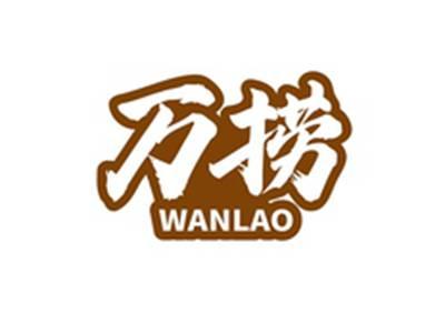 万捞WANLAO