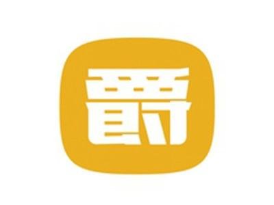 爵