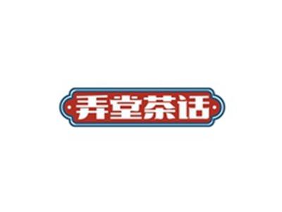 弄堂茶话