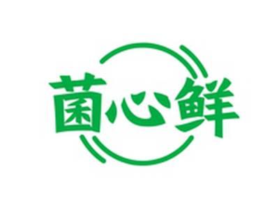 菌心鲜