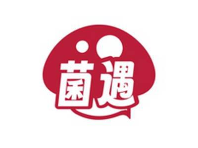 菌遇