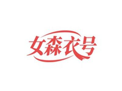 女森衣号