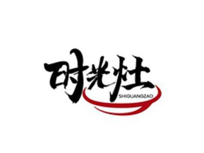 时光灶SHIGUANGZHAO