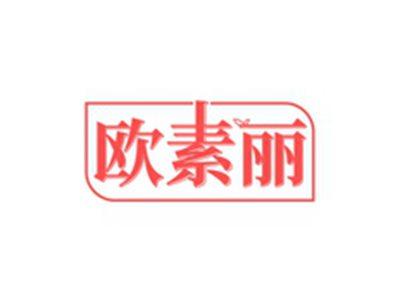 欧素丽