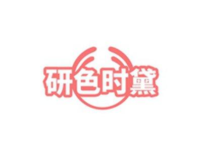 研色时黛