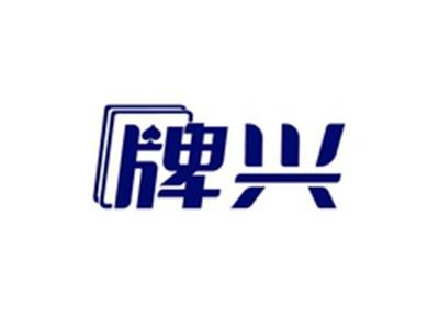 牌兴