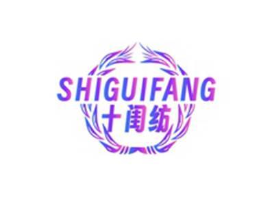 十闺纺SHIGUIFANG