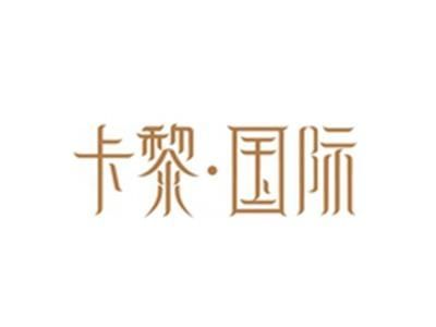 卡黎国际