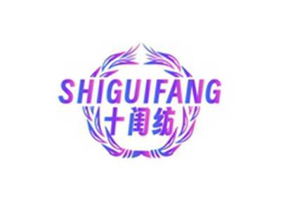 十闺纺SHIGUIFANG