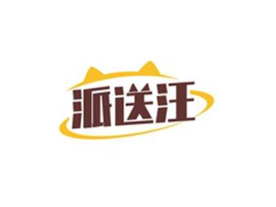 派送汪