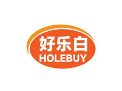 好乐白HOLEBUY