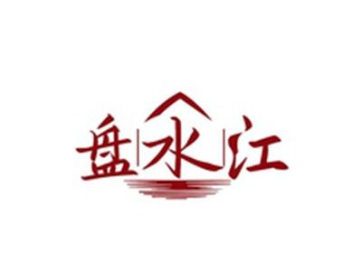 盘水江