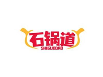 石锅道SHIGUODAO