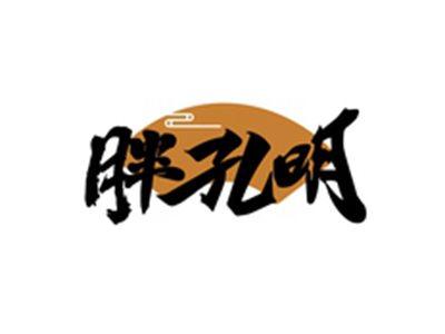 胖孔明
