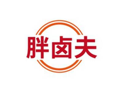 胖卤夫