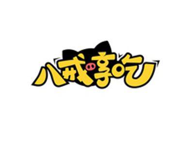 八戒享吃