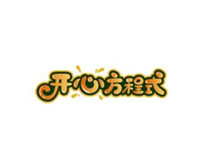 开心方程式