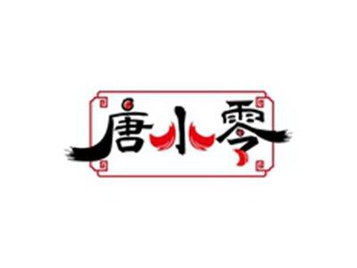 唐小零