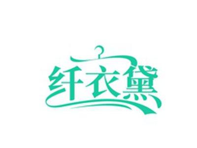 纤衣黛