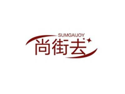 尚街去SUMGAIJOY