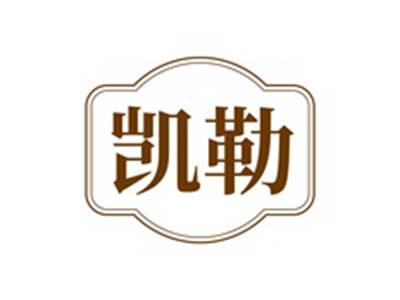 凯勒