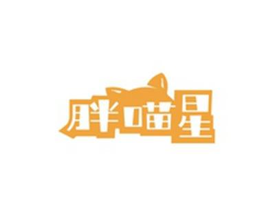 胖喵星