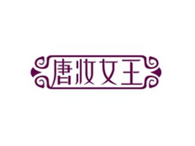 唐妆女王