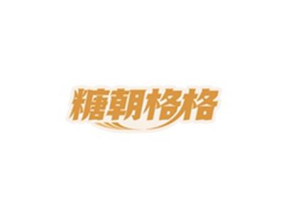 糖朝格格