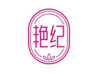 艳纪