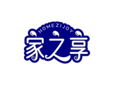 家之享HOMEZIJOY