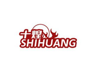 十煌SHIHUANG