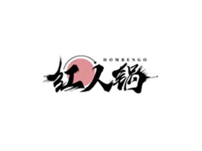 红人锅HOMRENGO