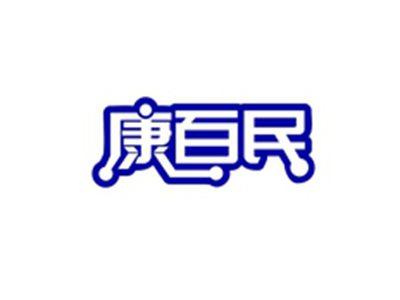 康百民