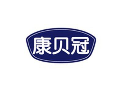 康贝冠