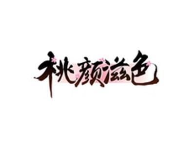 桃颜滋色
