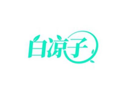 白凉子