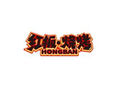 红板烧烤HONGBAN
