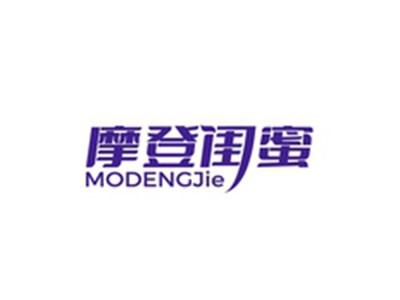 摩登闺蜜MODENGJIE