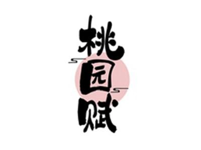 桃园赋
