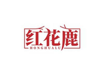 红花鹿HONGHUALU